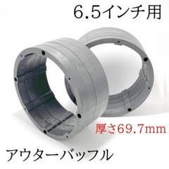 樹脂製アウターバッフルキット　厚さ69.7ｍｍ　6.5インチスピーカー用 　極厚 樹脂製アウターバッフルキット 厚さ69.7mm 6.5インチ