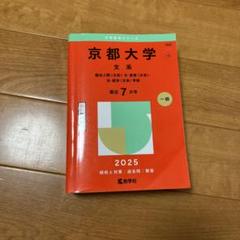京都大学　京大　赤本2025年度　理系　4冊セット 京都大学（理系）｜「赤本」の教学社 大学過去問題集