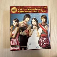 宮 love in palace ディレクターズカット版 DVDBOX初回限定盤 Amazon.co.jp: 宮~Love in Palace ディレクターズ・カットDVD