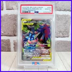 ゲッコウガ&ゾロアークGX sa PSA9 PSA10】ゲッコウガ&ゾロアークGX SA (SR) {059/055} [SM9a