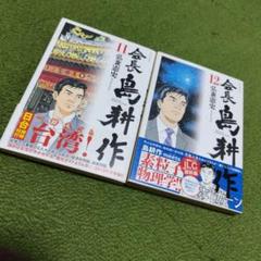 2025年最新】会長島耕作 全巻の人気アイテム - メルカリ