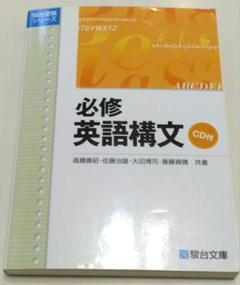 駿台文庫　必修英語構文 CD付き