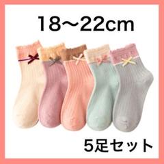 キッズ ソックス XL 子供 靴下 5足セット 女の子 リボン 18〜22cm