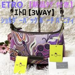 【新品タグ】エトロ 【3WAY】ペーズリー ショルダーバック ポーチ バニティ