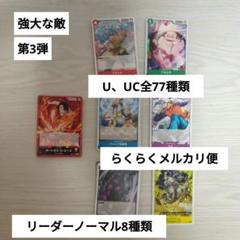 強大な敵 U、UC全77種類 リーダーノーマル8種類セットのサムネイル