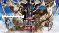 進撃の巨人 一番くじ　～地鳴らし～ ほぼ フルコンプリート 一番くじ 進撃の巨人～地鳴らし～ | 一番くじONLINE