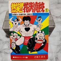 2025年最新】熱笑!!花沢高校 1 の人気アイテム - メルカリ