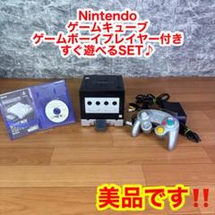 Nintendoゲームキューブ　ゲームボーイプレイヤー付きすぐ遊べるSET
