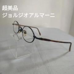 161 超美品　ジョルジオアルマーニ　250 1020　メガネ　度あり
