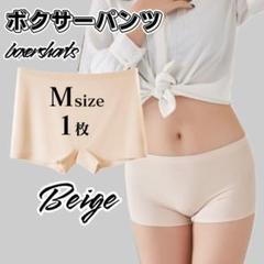 Mサイズ 1枚 ベージュ ボックス ボクサーパンツ シームレスショーツ ショーツ