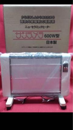 遠赤外線輻射式セラミックヒーター サンラメラ・600w・ホワイト