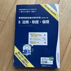 青本　薬剤師国家試験参考書　第109回　改訂第13版 薬学ゼミ］109回国家試験対策参考書 （改訂13版）青本・青問