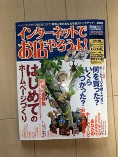 インターネットでお店やろうよNO7(アスキームック)2001年8月号 付録付き