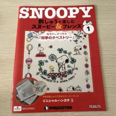 ディアゴスティーニ SNOOPY&FRIENDO 1号〜100号 スヌーピー＆フレンズ【1～100号】（組立てサービス付き