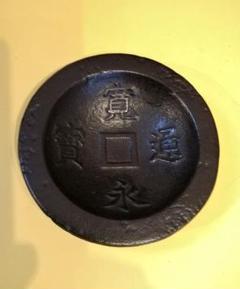 特大　寛永通宝　模造古銭　飾り　インテリア　縁起物 Amazon.co.jp: 寛永通宝 寛永通寶 置物 飾り 縁起物 古銭