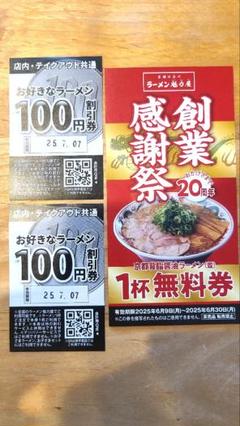 魁力屋(かいりきや) ラーメン1杯無料券1枚 100円割引券2枚