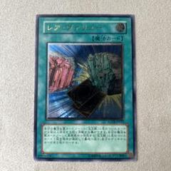 遊戯王　レア・ヴァリュー　1枚　レリーフ