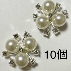 金属パーツ　10個　シルバー　白　ホワイト　パール　花　カボション