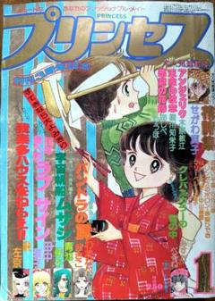 月刊プリンセス　1978年1月号　王家の紋章2色カラー8ページ　細川智栄子 月刊プリンセス 1978年1月号 王家の紋章2色カラー8ページ 細川