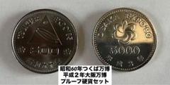 【美品】昭和60年つくば万博　平成２年大阪万博　プルーフ硬貨セット 美品】昭和60年つくば万博 平成2年大阪万博 プルーフ硬貨セット