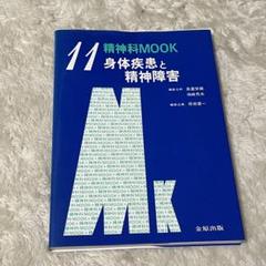 身体疾患と精神障害 （精神科MOOK） 原田 憲一 金原出版