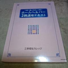 【25％OFF】 2025年最新】ヘルパー2級の人気アイテム メルカリ - 語学・辞書・学習参考書