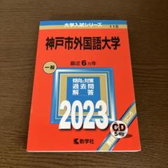 神戸市外国語大学　2023年　赤本