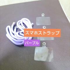 パープル[seninhi] スマホストラップ
