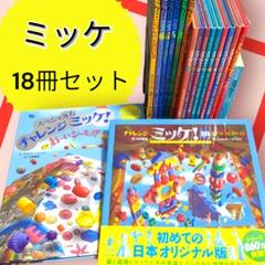 ミッケ！I SPY 　チャレンジミッケ！ など。　まとめ売り　18冊セット ミッケ！I SPY チャレンジミッケ！ など。 まとめ売り 18冊