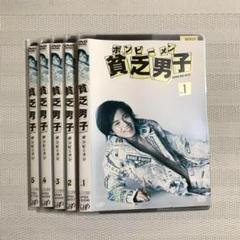r685 貧乏男子 [レンタル落ち] (全5巻)　DVD 2025年最新】貧乏男子 dvdの人気アイテム - メルカリ
