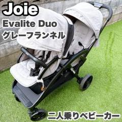2人乗りベビーカー　Joie ジョイー　エヴァライトデュオ　コンパクト収納