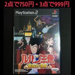 PS2ソフト「ルパン三世～魔術王の遺産～」