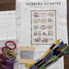 アップリケタペストリー　ホビーラホビーレ　ハーブティー　がなはようこ　刺繍糸