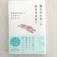 「誰かのため」に生きすぎない精神科医が教える力を抜いて生きるコツ