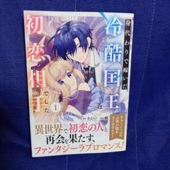 身代わりで嫁いだ冷酷国王は初恋相手でした(1) 身代わりで嫁いだ冷酷国王は初恋相手でした（あおい）を無料で