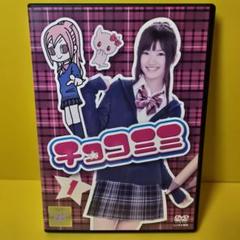 新品ケース交換済み チョコミミ DVD-6巻セット - メルカリ