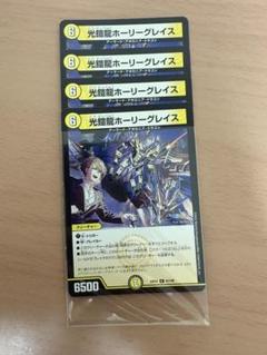 【即日発送】 光鎧龍ホーリーグレイス　シークレットb　4枚セット デュエルマスターズ 光鎧龍ホーリーグレイス B シークレット