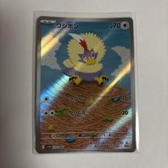 ポケモンカード ワシボン AR