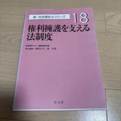 権利擁護を支える法制度