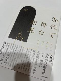 20代で得た知見 KADOKAWA