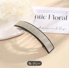 バレッタ モノトーン ヘアクリップ グレー 1個