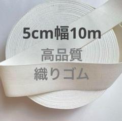 高品質　織りゴム　平ゴム　5センチ幅　10m ハンドメイド　白