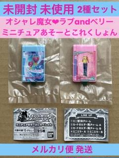 オシャレ魔女ラブandベリー ミニチュアあそーとこれくしょん ガチャ 2種セット