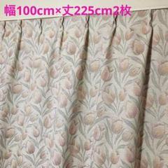チューリップ　カーテン　幅100cm×丈225cm2枚