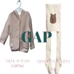 【GAP】クマさんカーディガン&クマ刺繍タイツ2点セット　美品　0-12M