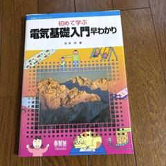 初めて学ぶ電気基礎入門早わかり