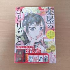 薬屋のひとりごと　20巻　トランプ付き特装版　新品未開封品