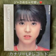 ［名盤］松田聖子　カナリーLPレコード 和物　ポップス　かわいい