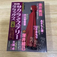 別冊サクラミステリー デラックス2025年8月号