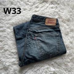 【雰囲気抜群】Levi's 501 W33